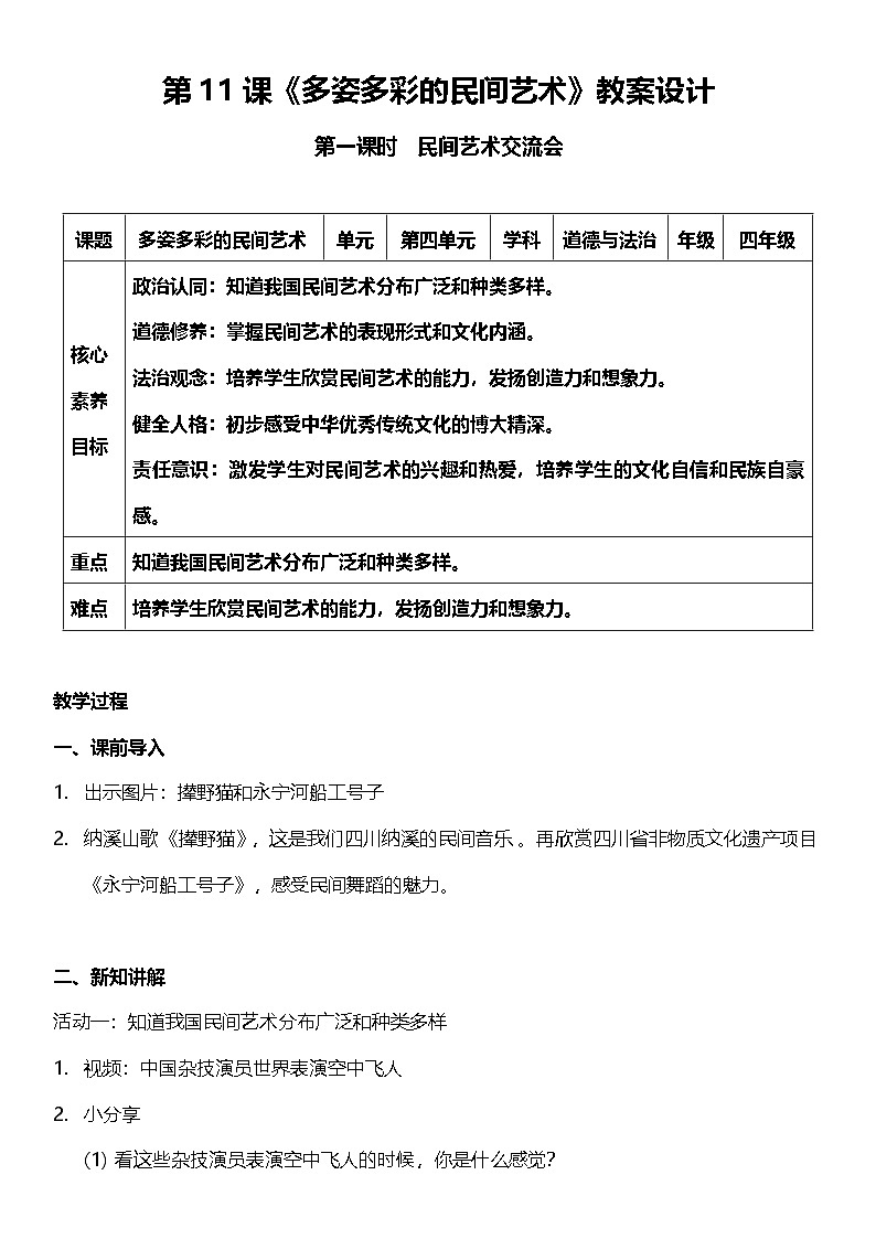 【核心素养】人教部编版道法四下11.1《多姿多彩的民间艺术》第一课时 教案设计第1页