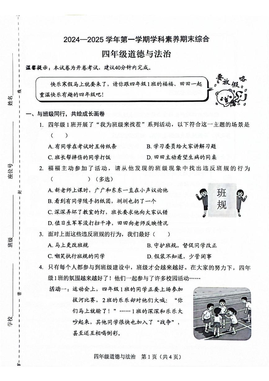 广东省深圳市福田区2024-2025学年四年级上学期期末考试道德与法治试题