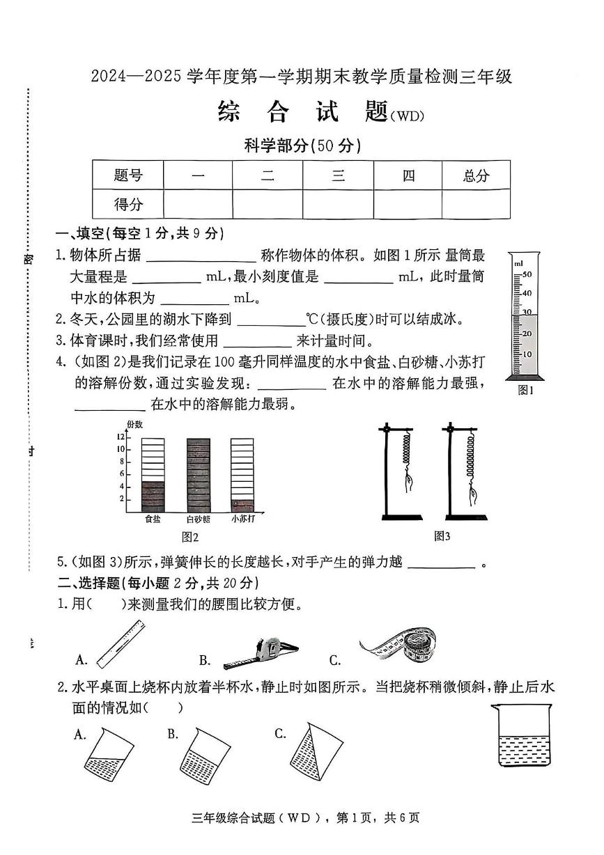 河北省保定市望都县2024-2025学年三年级上学期期末综合（科学 道德与法治）试题