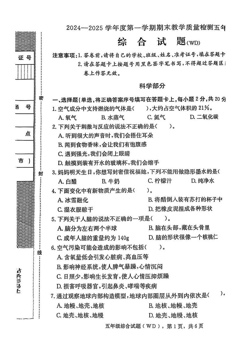 河北省保定市望都县2024-2025学年五年级上学期期末综合(道德与法治 科学)试题第1页
