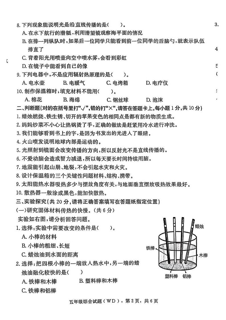 河北省保定市望都县2024-2025学年五年级上学期期末综合(道德与法治 科学)试题第2页