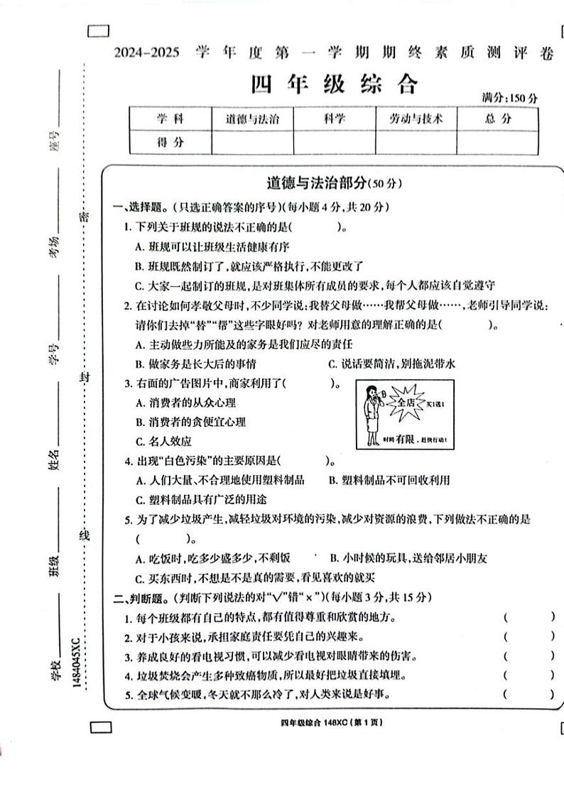 河南省周口市项城市2024-2025学年四年级上学期1月期末道德与法治 科学试题第1页