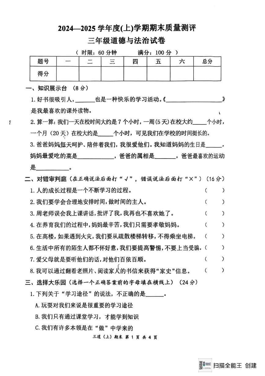 湖北省孝感市汉川市2024-2025学年三年级上学期1月期末道德与法治试题