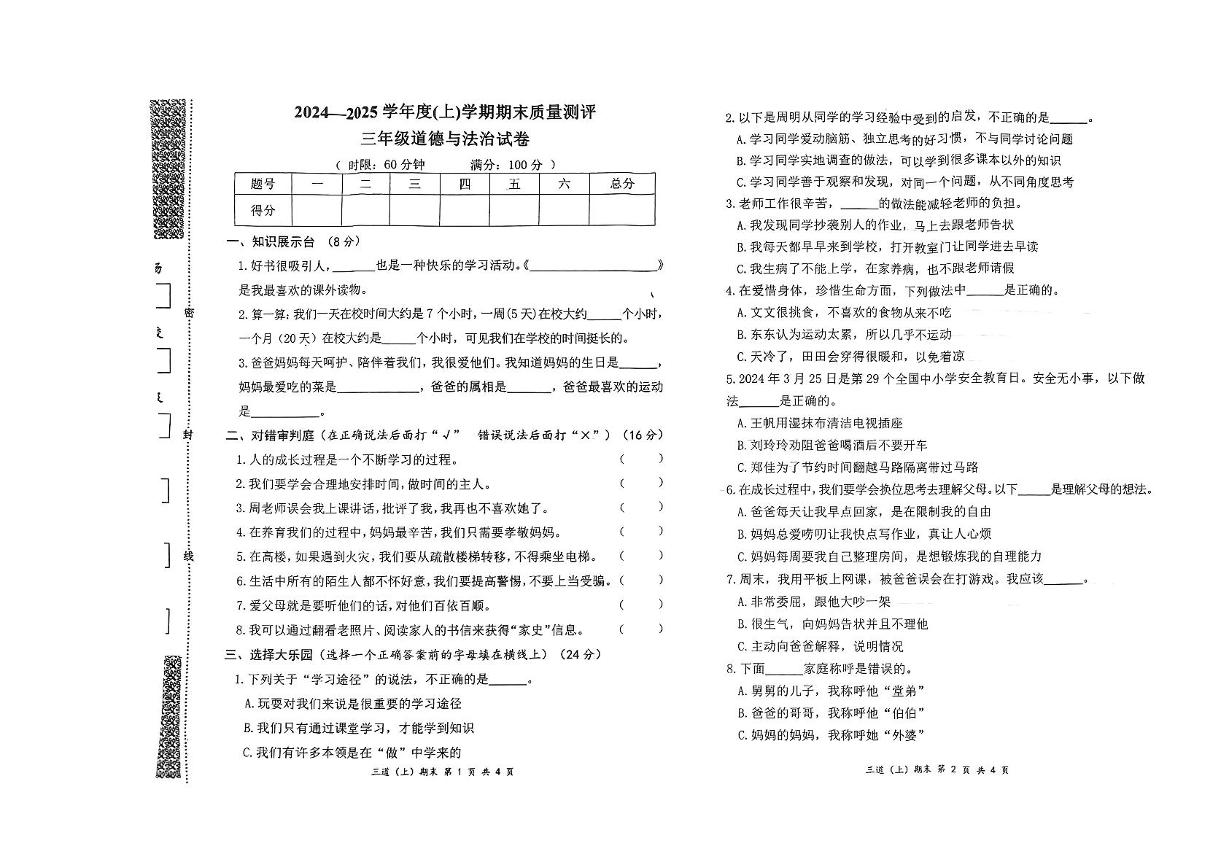 湖北省孝感市汉川市2024-2025学年三年级上学期期末质量测评道德与法治试卷