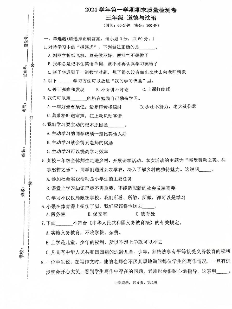 广东省广州市增城区2024-2025学年三年级上学期1月期末道德与法治试题