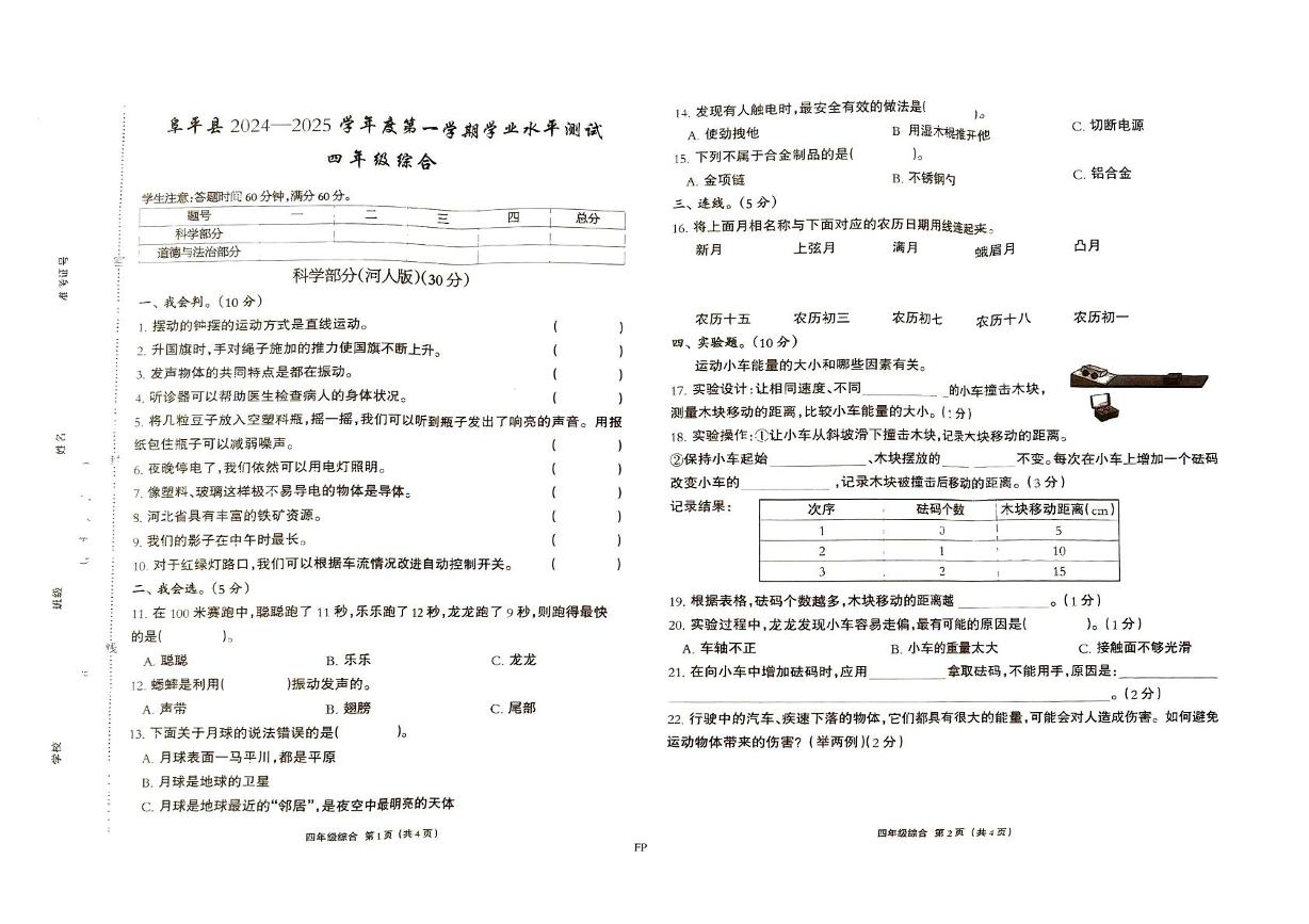 河北省保定市阜平县2024-2025学年四年级上学期1月期末道德与法治 科学试题