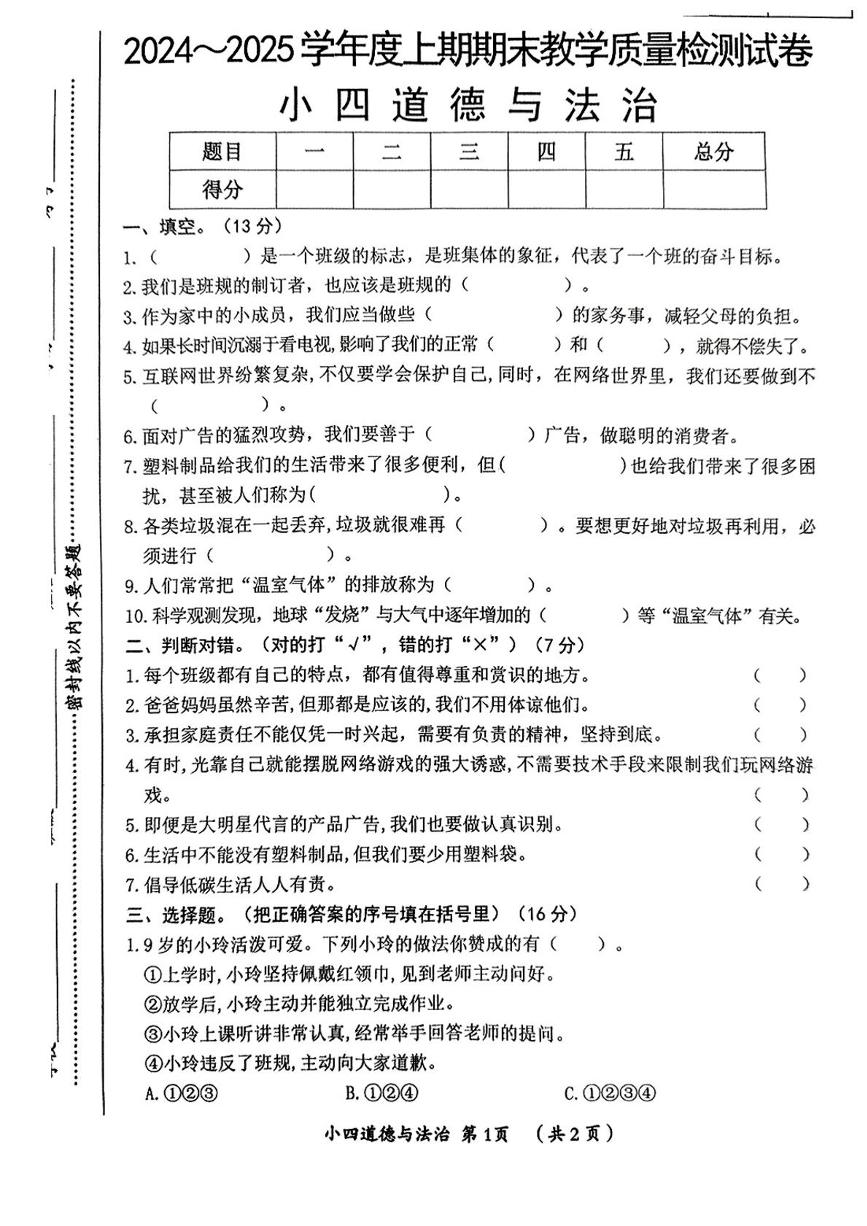 河南省漯河市郾城区2024-2025学年四年级上学期期末道德与法治试卷