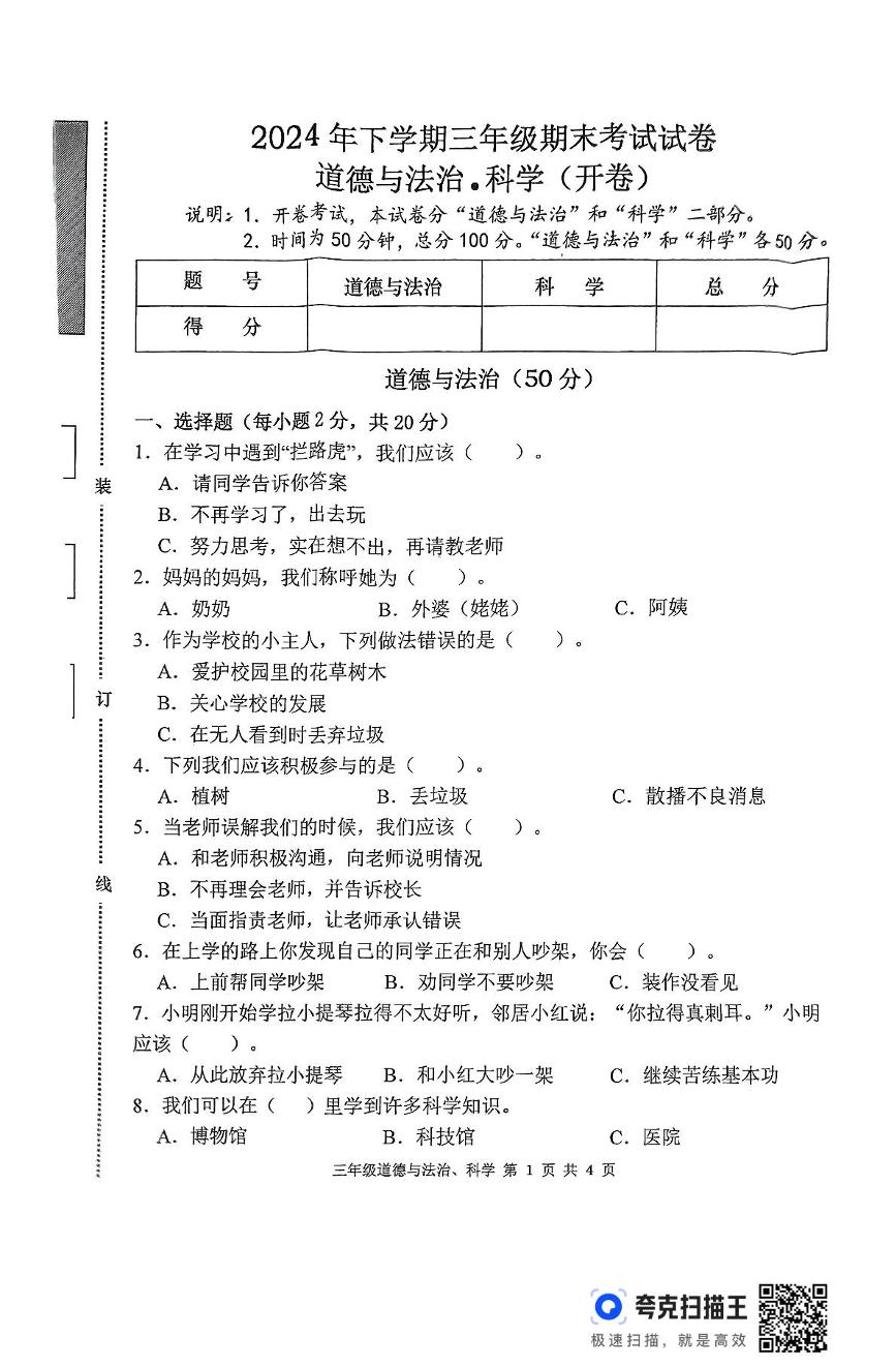 湖南省常德市澧县2024-2025学年三年级上学期期末考试综合（道德与法治 科学）试题