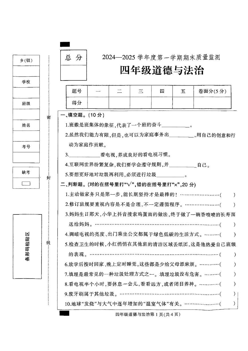 河北省保定市定州市2024-2025学年四年级上学期期末质量监测道德与法治试题