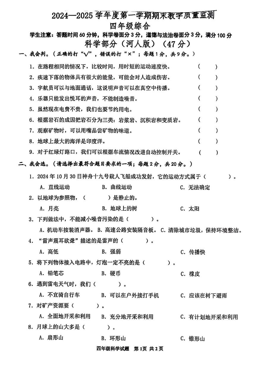 河北省保定市雄县、安新县2024-2025学年四年级上学期期末综合（道德与法治 科学）试题