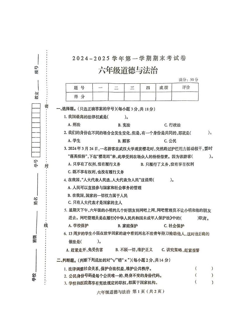 河南省周口市太康县2024-2025学年六年级上学期1月期末道德与法治试题第1页