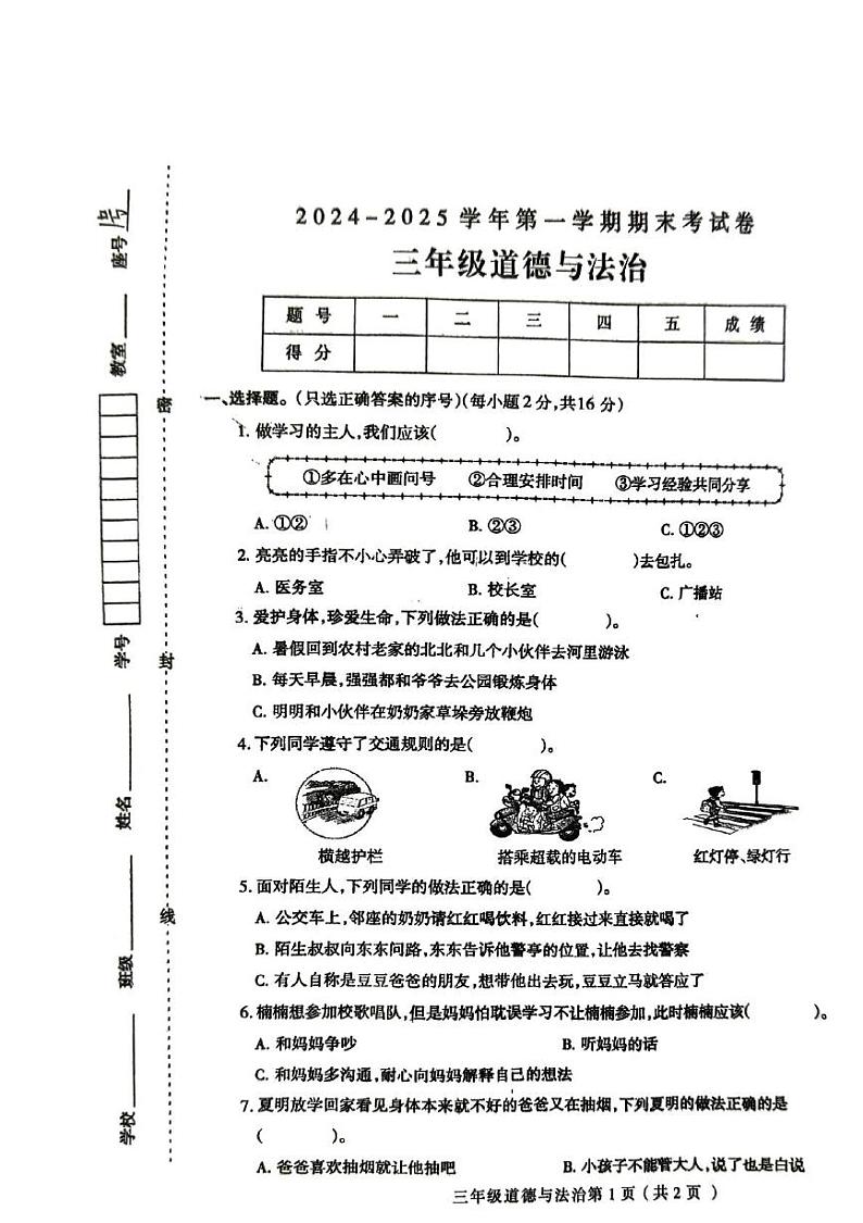 河南省周口市太康县2024-2025学年三年级上学期1月期末道德与法治试题第1页