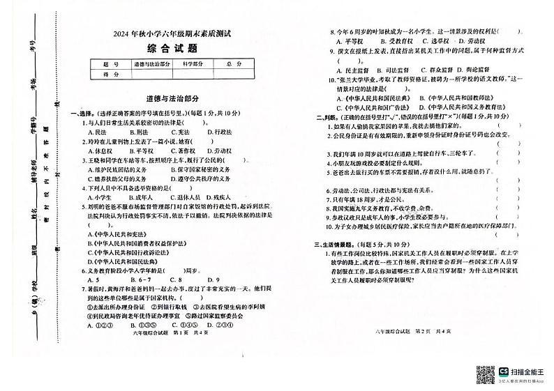 河南省驻马店市西平县2024-2025学年六年级上学期期末素质测试道德与法治 科学试卷第1页