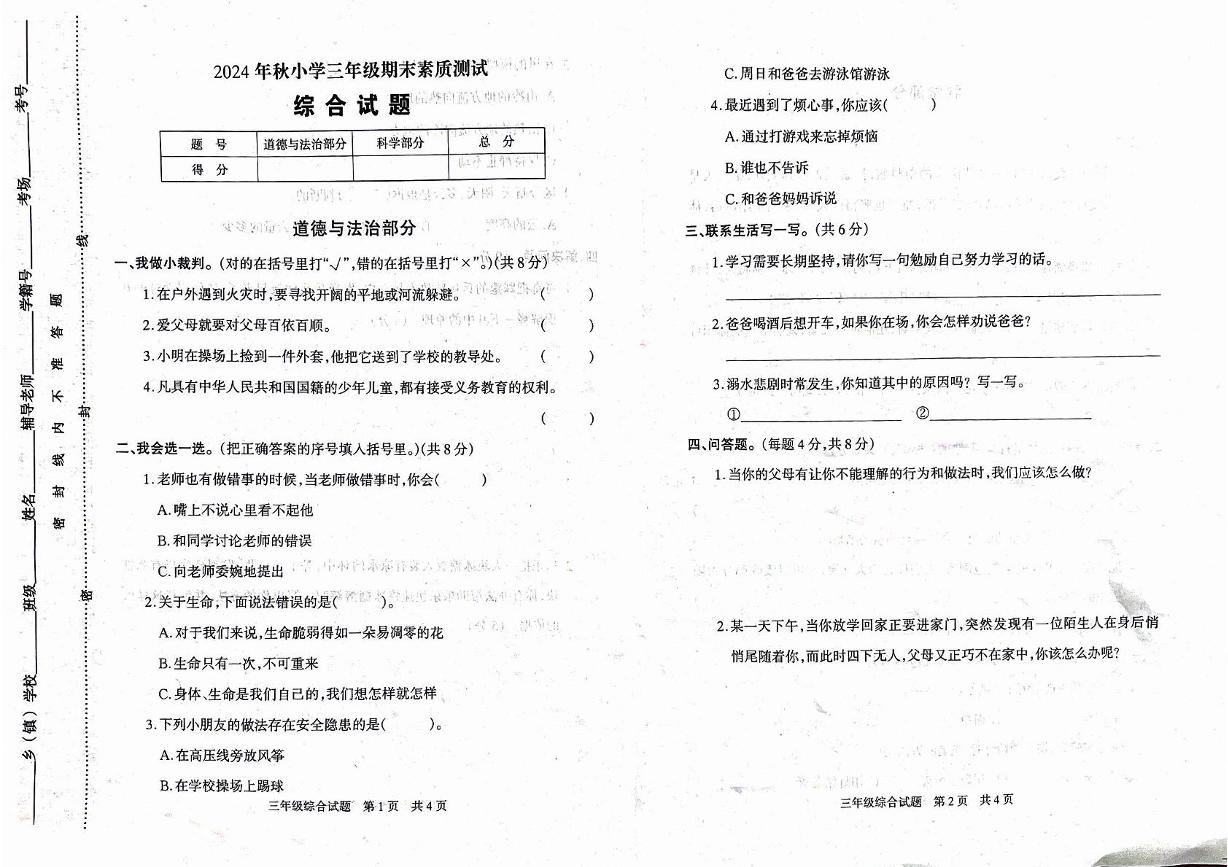 河南省驻马店市西平县2024-2025学年三年级上学期期末素质测试道德与法治 科学试卷