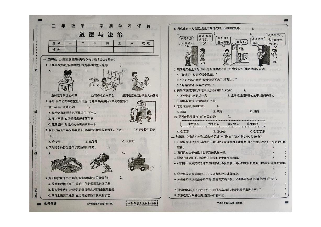 黑龙江省大兴安岭地区塔河县第二小学2024-2025学年三年级上学期期末学习评价道德与法治试卷