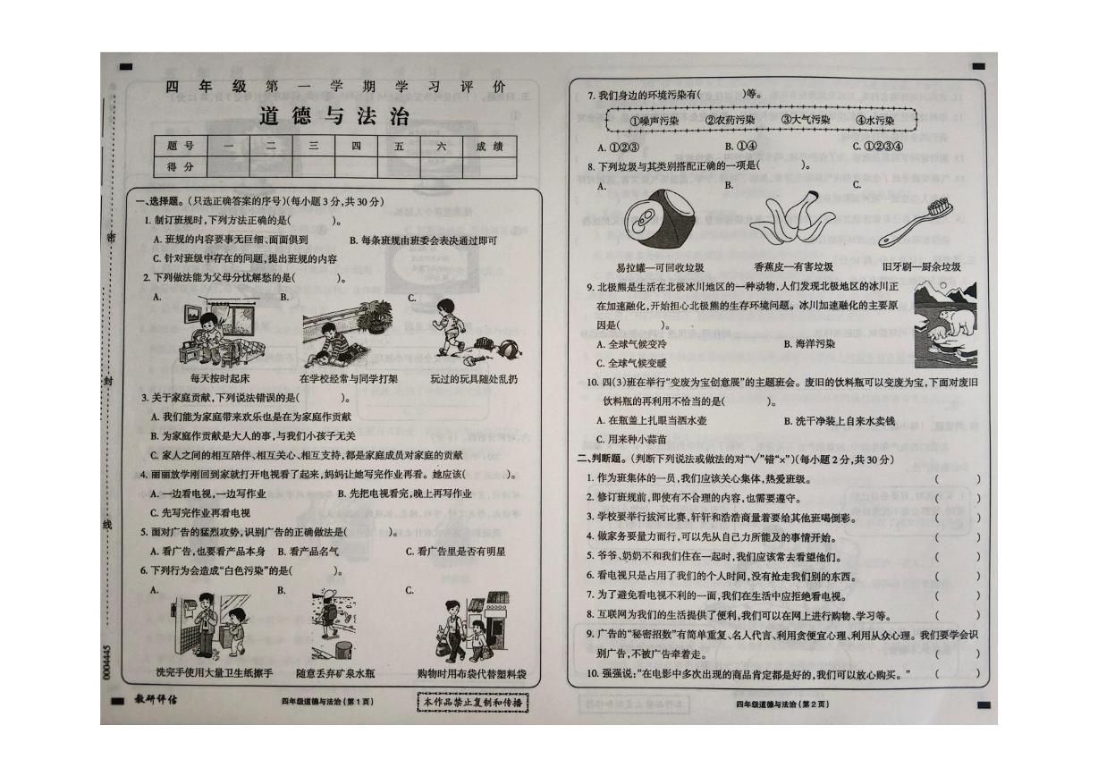 黑龙江省大兴安岭地区塔河县第二小学2024-2025学年四年级上学期期末学习评价道德与法治试卷