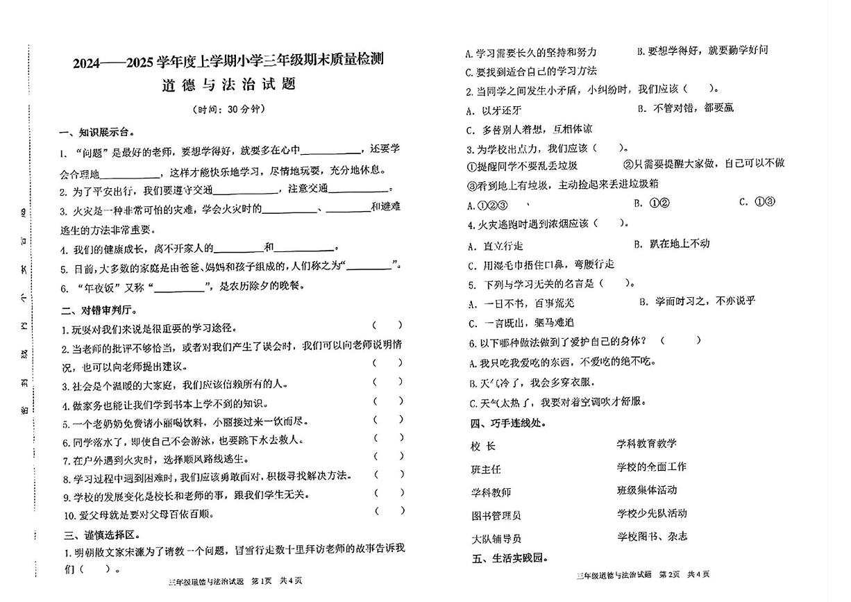 山东省临沂市郯城县2024-2025学年三年级上学期期末道德与法治试卷