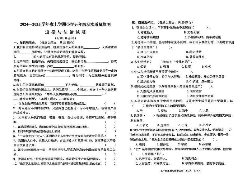 山东省临沂市郯城县2024-2025学年五年级上上学期期末道德与法治试卷第1页