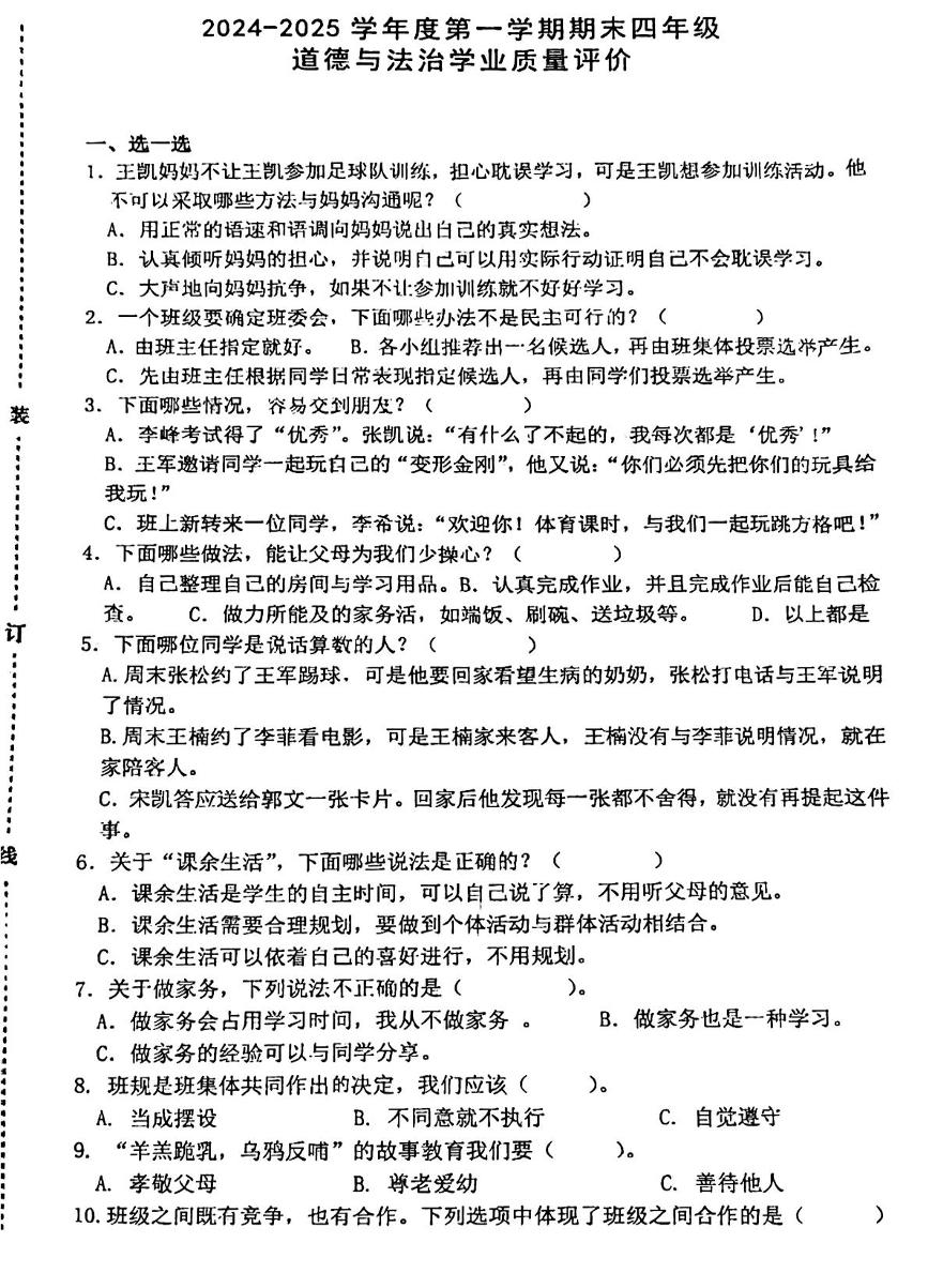 山东省烟台市栖霞市2024-2025学年四年级上学期期末道德与法治试题