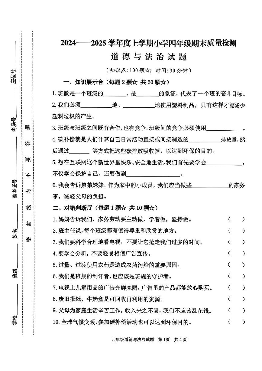 山东省临沂市郯城县2024-2025学年四年级上学期期末道德与法治试卷