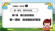 小学政治 (道德与法治)统编版（2024）四年级下册1 我们的好朋友优秀教学课件ppt