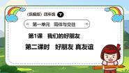 小学政治 (道德与法治)统编版（2024）四年级下册1 我们的好朋友获奖教学课件ppt