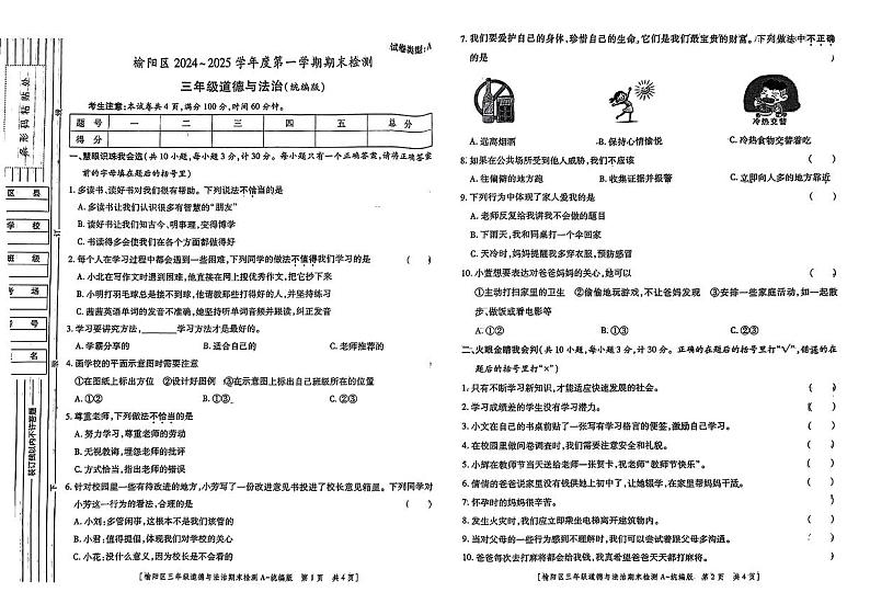 陕西省榆林市榆阳区2024—2025学年度第一学期期末三年级道德与法治试题第1页