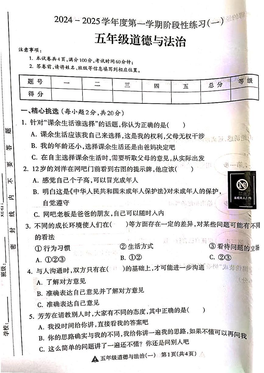 山西省吕梁市离石区呈祥路小学2024-2025学年第一学期五年级道德与法治上册月考测试卷