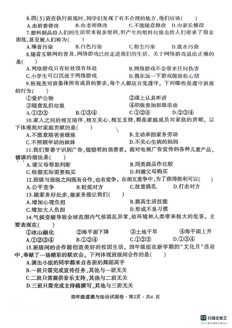 贵州省六盘水市2024-2025学年四年级上学期期末道德与法治试卷第2页