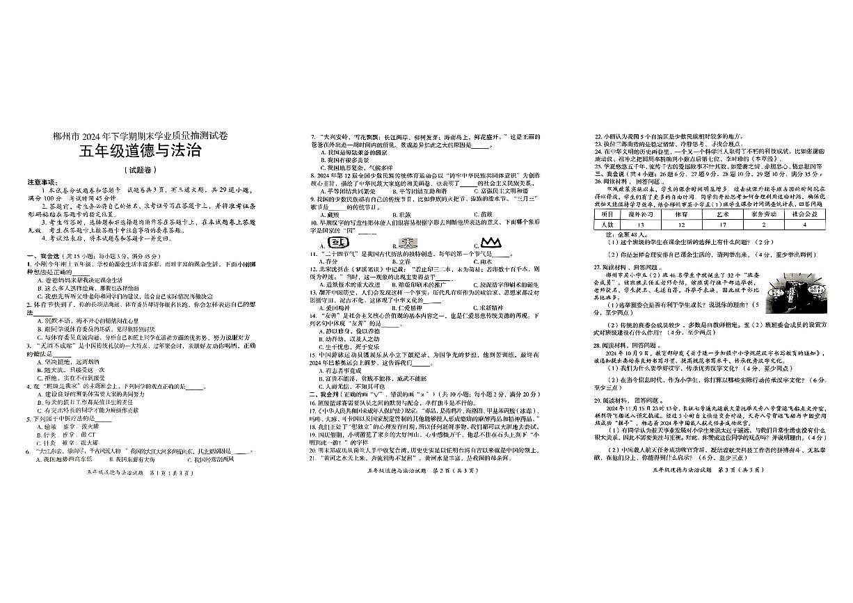 湖南省郴州市2024年下学期期末学业质量抽测试五年级道德与法治试卷