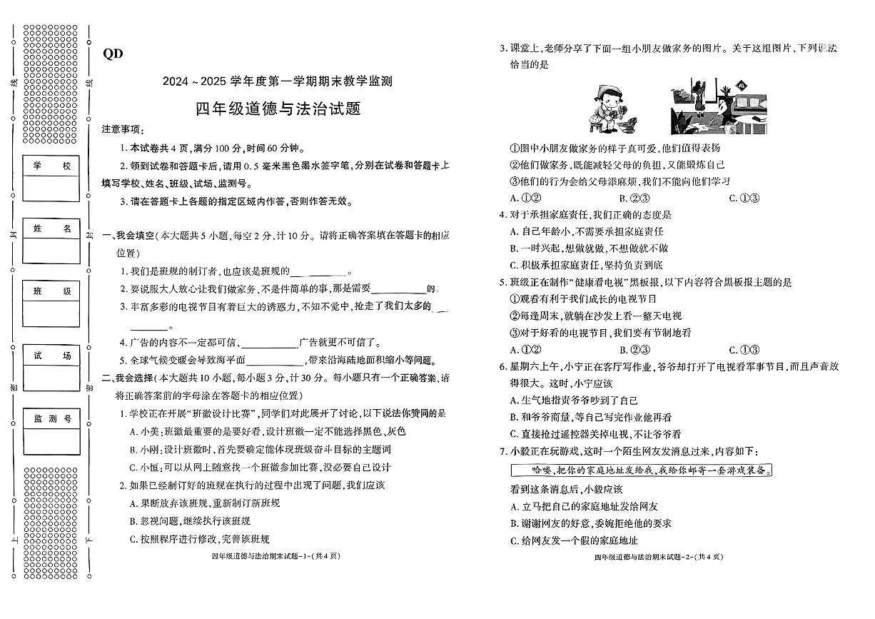 陕西省咸阳市秦都区2024—2025学年度第一学期末四年级道德与法治试卷