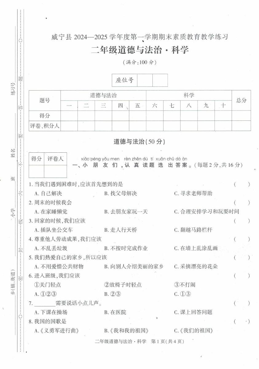 贵州省毕节市威宁彝族回族苗族自治县2024-2025学年二年级上学期1月期末道德与法治 科学试题