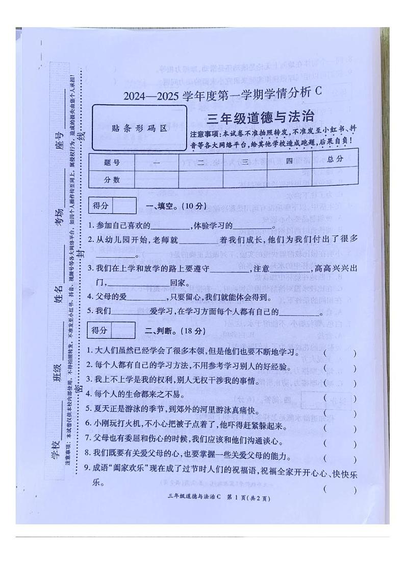 河南省周口市2024-2025学年三年级上学期期末道德与法治试卷第1页