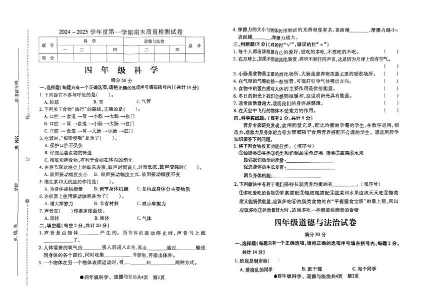 安徽省阜陽市太和縣2024-2025學(xué)年四年級上學(xué)期期末科學(xué) 道德與法治試題第1頁