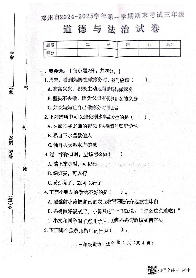 河南省南阳市邓州市2024-2025学年三年级上学期1月期末道德与法治试题第1页