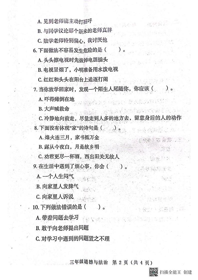 河南省南阳市邓州市2024-2025学年三年级上学期1月期末道德与法治试题第2页