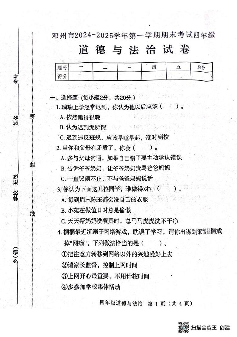 河南省南阳市邓州市2024-2025学年四年级上学期1月期末道德与法治试题第1页