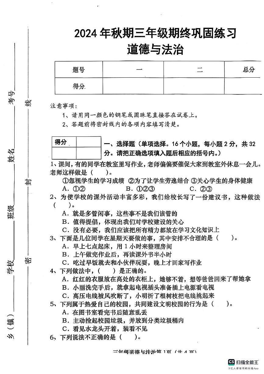 河南省南陽市社旗縣2024-2025學年三年級上學期1月期末道德與法治試題第1頁