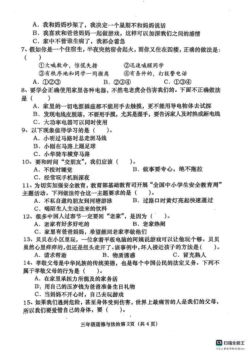 河南省南陽市社旗縣2024-2025學年三年級上學期1月期末道德與法治試題第2頁