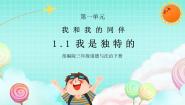 小学政治 (道德与法治)统编版（2024）三年级下册1 我是独特的精品ppt课件