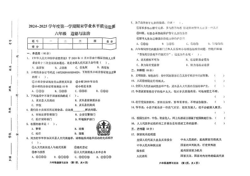 山西省晋中市灵石县2024-2025学年六年级上学期期末道德与法治试卷第1页