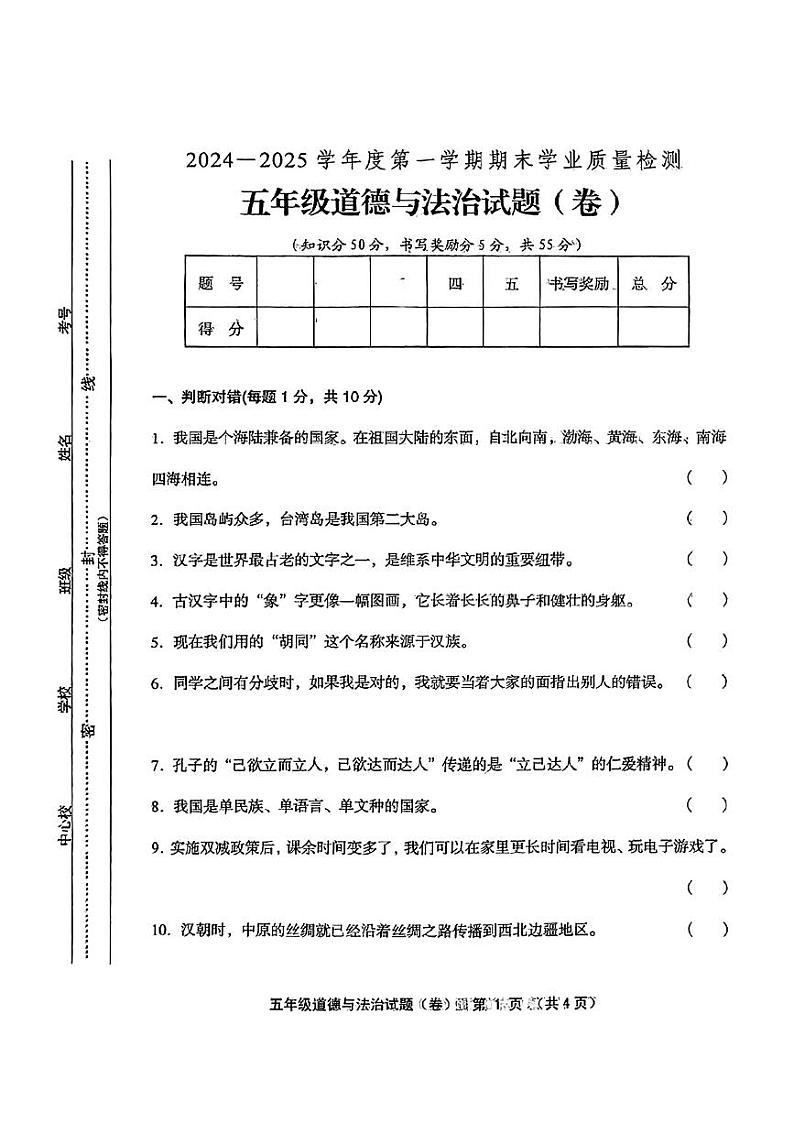 山西省运城市芮城县2024-2025学年五年级上学期期末道德与法治试题第1页