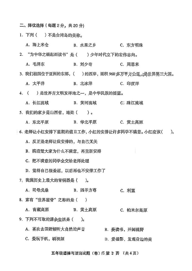 山西省运城市芮城县2024-2025学年五年级上学期期末道德与法治试题第2页