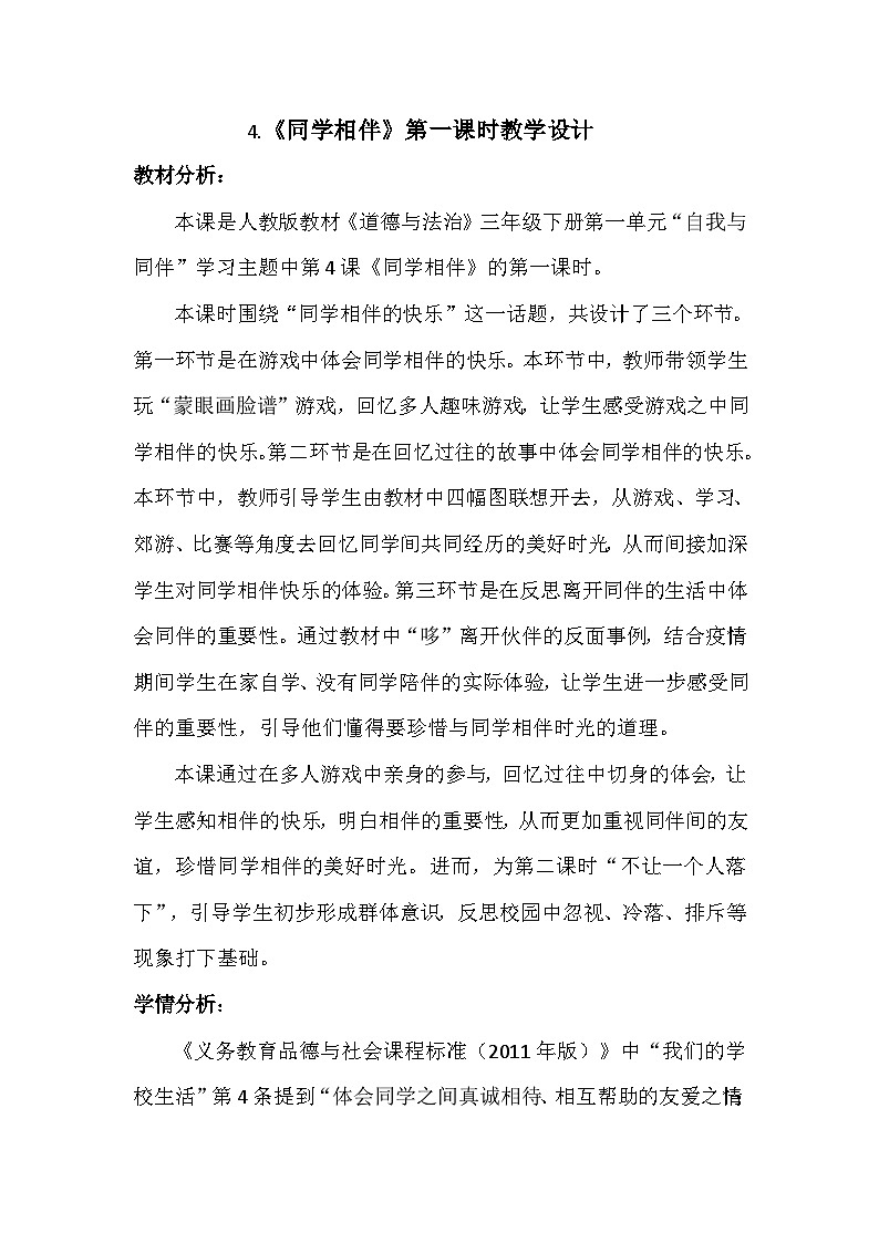 4《同学相伴》第一课时第1页