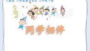 小学政治 (道德与法治)统编版（2024）三年级下册第一单元 我和我的同伴4 同学相伴图文ppt课件