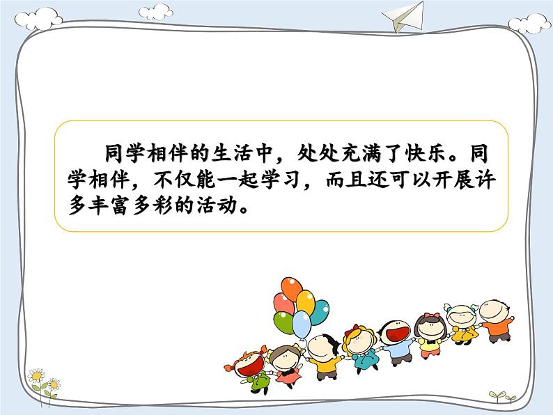 4《同学相伴》第一课时第2页