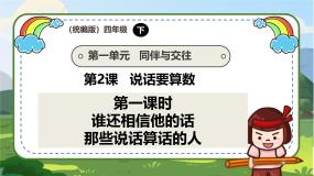 小学政治 (道德与法治)统编版（2024）四年级下册第一单元 同伴与交往2 说话要算数完美版教学ppt课件