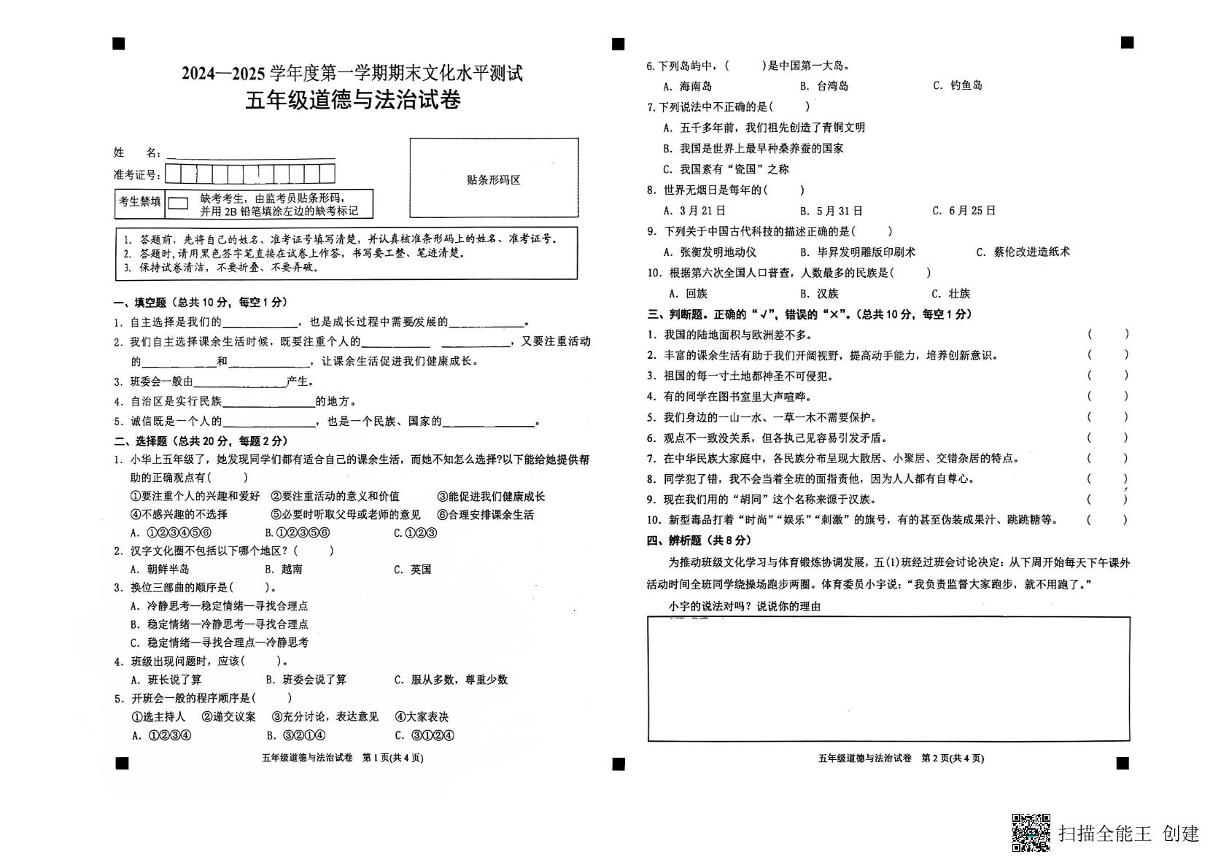 贵州省黔东南苗族侗族自治州2024-2025学年五年级上学期1月期末道德与法治试卷