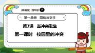 小学统编版（2024）第一单元 同伴与交往3 当冲突发生优质教学课件ppt