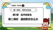 小学政治 (道德与法治)统编版（2024）四年级下册3 当冲突发生优质教学课件ppt